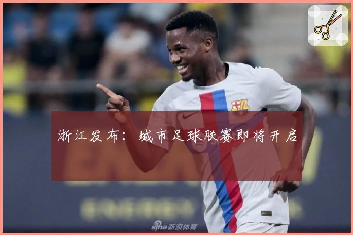 浙江发布：城市足球联赛即将开启