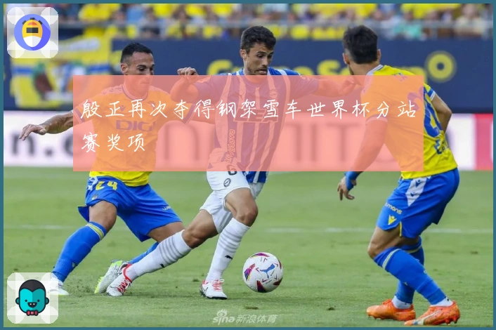 殷正再次夺得钢架雪车世界杯分站赛奖项