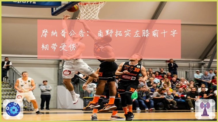 摩纳哥公告：南野拓实左膝前十字韧带受伤