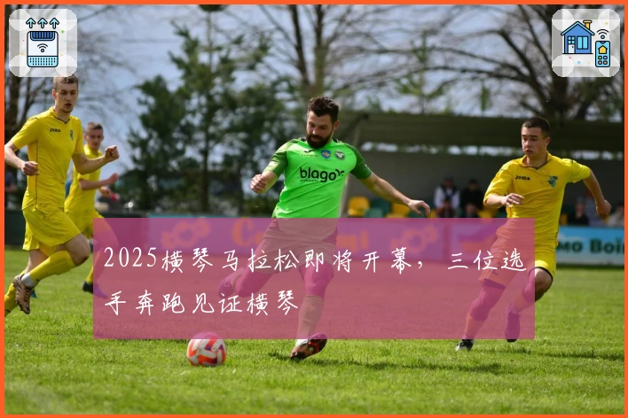 2025横琴马拉松即将开幕，三位选手奔跑见证横琴