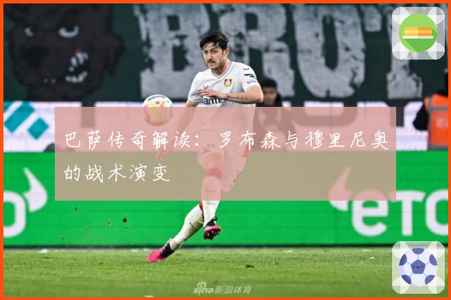 巴萨传奇解读：罗布森与穆里尼奥的战术演变