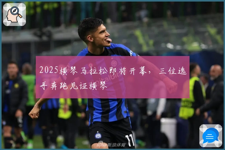2025横琴马拉松即将开幕，三位选手奔跑见证横琴